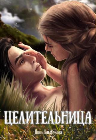 Целительница