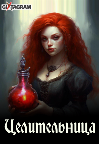 Целительница