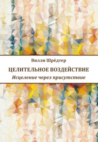 Целительное воздействие [Исцеление через присутствие]