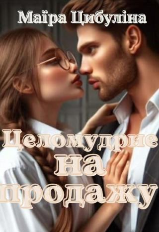 Целомудрие на продажу