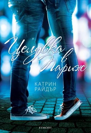 Целувка в Париж