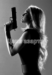 Цена азарта