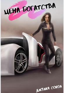 Цена богатства