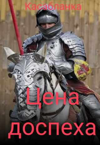 Цена доспеха