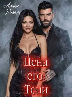 Цена его тени (СИ)