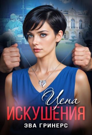 Цена искушения