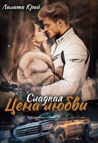 Цена любви