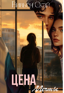 Цена Мечты