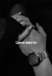 Цена мести