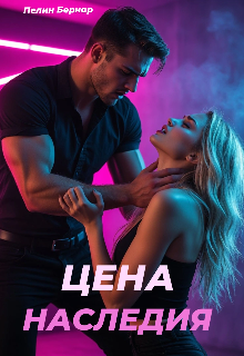 Цена наследия