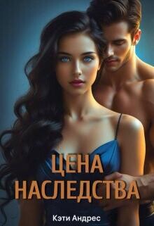Цена наследства (СИ)