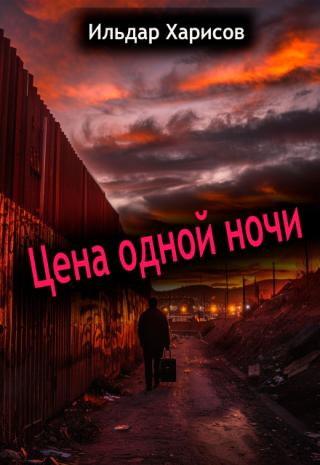 Цена одной ночи