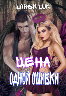 Цена одной ошибки