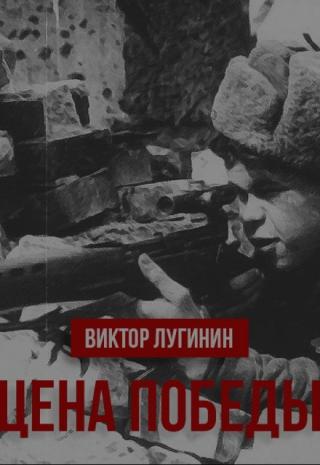 Цена Победы