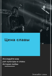 Цена славы