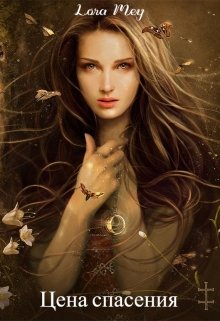 Цена спасения