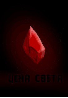 Цена света