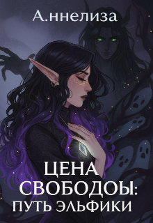 Цена свободы: путь эльфийки
