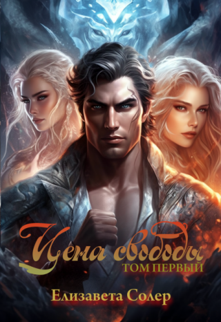 Цена свободы. Том первый
