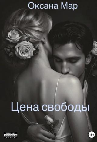 Цена свободы