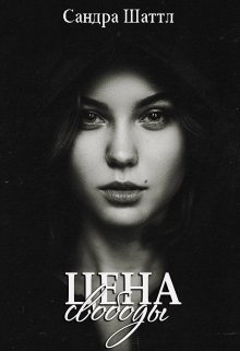 Цена свободы