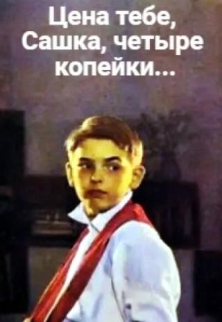 Цена тебе, Сашка, четыре копейки