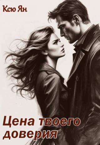 Цена твоего доверия