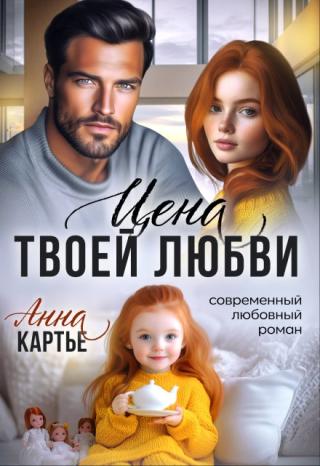 Цена твоей любви