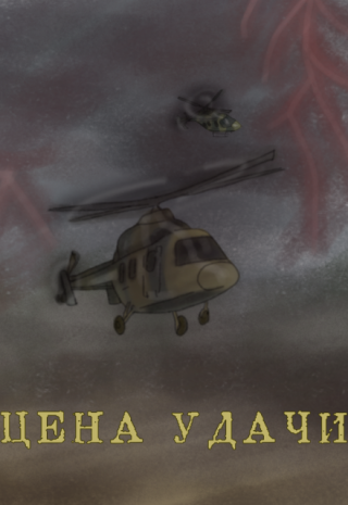 Цена удачи
