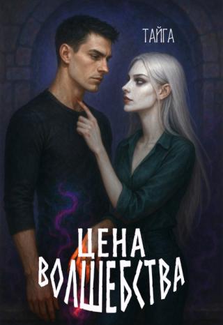 Цена волшебства