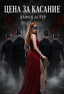 Цена за касание