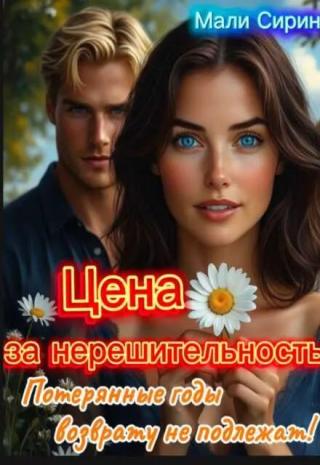Цена за нерешительность