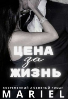Цена за жизнь