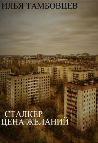 Цена Желания