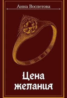 Цена желания