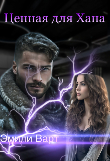 Ценная для Хана