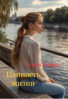 Ценность жизни