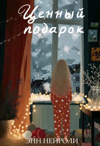 Ценный подарок