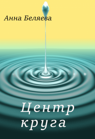 Центр круга