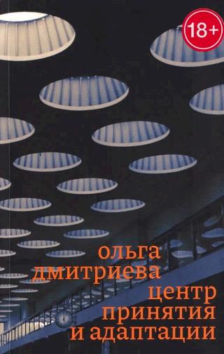 Центр принятия и адаптации