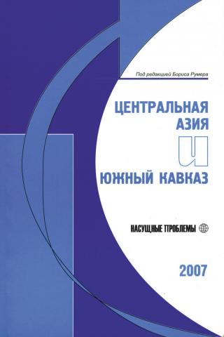 Центральная Азия и Южный Кавказ: Насущные проблемы, 2007