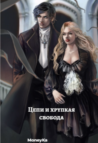 Цепи и хрупкая свобода