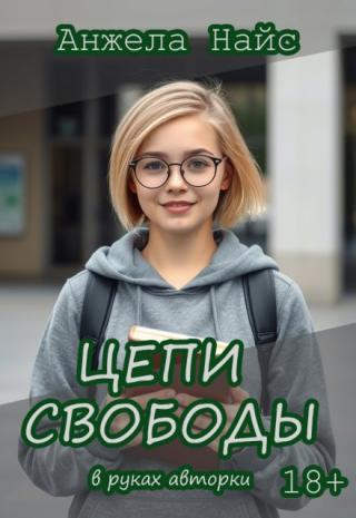 Цепи свободы