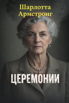 Церемонии