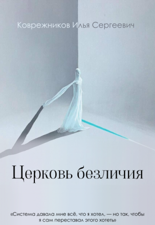 Церковь безличия