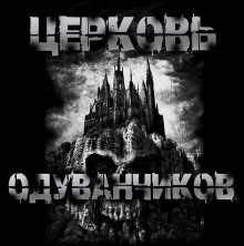 Церковь одуванчиков