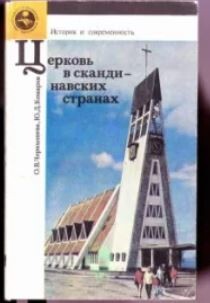 Церковь в скандинавских странах
