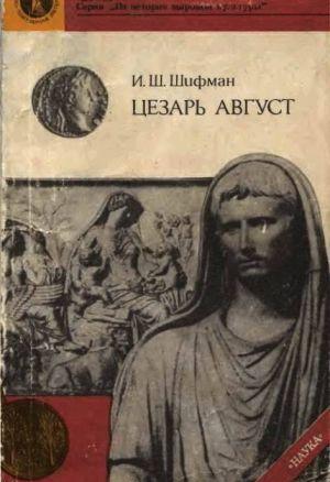 ЦЕЗАРЬ АВГУСТ