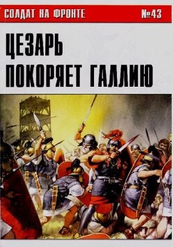Цезарь покоряет Галлию