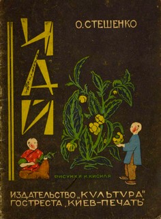 Чай [худ. И. Кисиль]